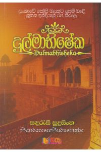 දුල්මාභිෂේක