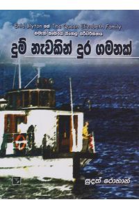 දුම් නැවකින් දුර ගමනක්