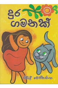 දුර ගමනක්