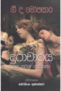 දුරාචාරය සහ තවත් කෙටිකතා