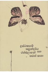 දුස්ටකමේ සවුන්දර්ය සහ රත්මලානේ තවත් කතා