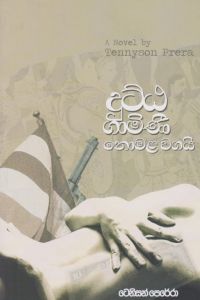 දුට්ඨ ගාමිණී නොමළ වගයි