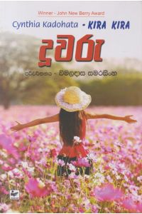 දූවරු