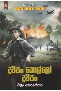 දුවපං කොල්ලෝ දුවපං