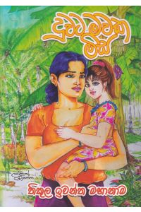 දුවට මවක මිස