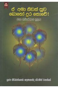 ඒ අමා නිවන් සුව බොහෝ දුර නොවේ