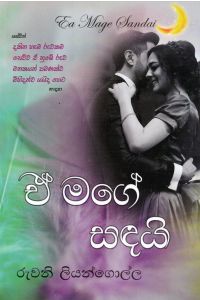ඒ මගේ සඳයි