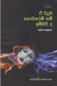 ඒ රිදුම කොයිතරම් නම් ඉමිහිරි ද