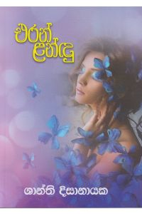 එරන් ළන්ඳු