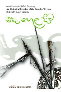 එදා හෙළ දිව