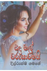 එදා මල් වරුසාවමයි