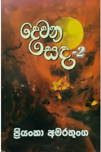 දෙවන සඳ 2 - OFP