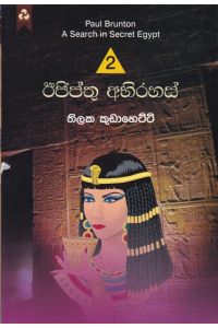 ඊජිප්තු අභිරහස්