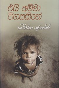 එයි අම්මා විගසකිනේ