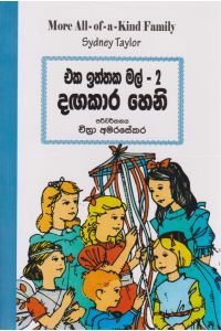 එක ඉත්තක මල් 2 දඟකාර හෙනි