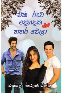 එක රුව දෙහදක නතර වෙලා