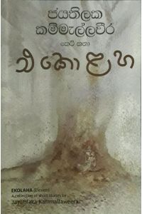 එකොළහ