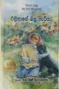 එලිසාගේ බලු පැටියා