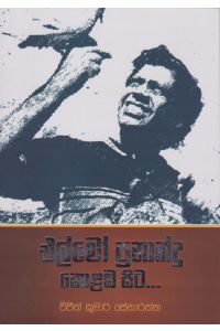 එල්මෝ ප්රනාන්දු කොළඹ සිට