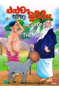 එළුවා සහ මුට්ටිය