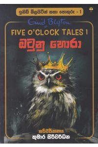ඉනිඩ් බ්ලයිට්න් කතා පොකුරු 1 ඔටුනු හොරා