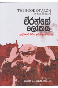 ඒරන්ගේ ලෝකය