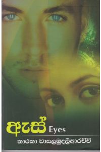 ඇස්