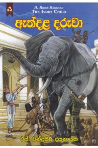 ඇත්දළ දරුවා
