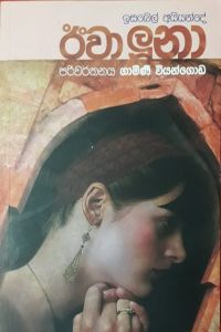 ඊවා ලූනා
