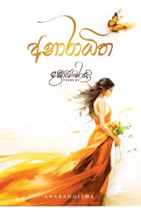 අනාරාධිත