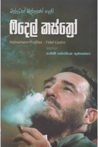 මැරුවත් මැරුණේ නැති ෆිදෙල් කස්ත්රෝ