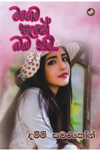 මගෙම හැඟේ ඔබ නම්