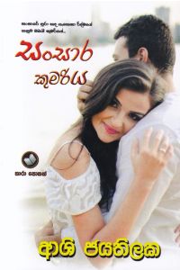 සංසාර කුමරිය