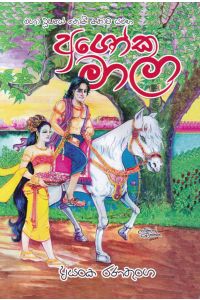 අශෝක මාලා