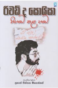 රිචඩ් ද සොයිසා නිහඬ කල හඬ