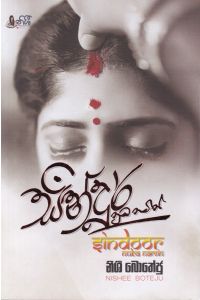 සින්දූර් නුඹ නමින්