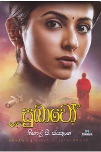 සුබාවෝ