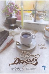 කැෆීන් සිහින Caffeine Dreams