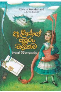 ඇලිස්ගේ අපූරු චාරිකාව