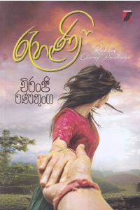 රැහැණි