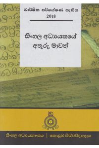 සිංහල අධ්යයනයේ අතුරු මාවත්