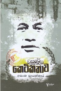 වසරේ හොඳම කෙටි කතාව