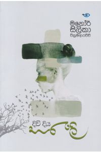 දිවි දිය සරැලි