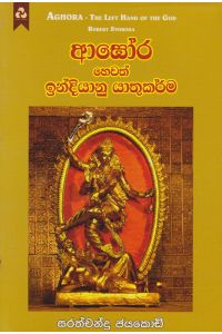 ආඝෝර හෙවත් ඉන්දියානු යාතුකර්ම