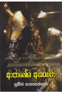 අජානේය අසරුවා