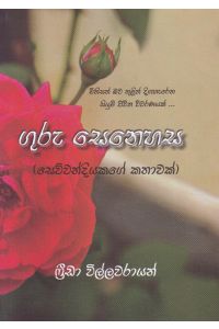 ගුරු සෙනෙහස