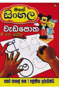 මගේ සිංහල වැඩපොත
