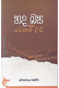 හද බස සහ වෙනත් ලිපි