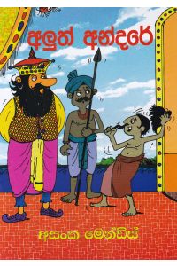 අලුත් අන්දරේ