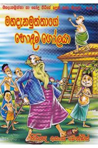 මහදැනමුත්තාගේ හොඳම ගෝලයා